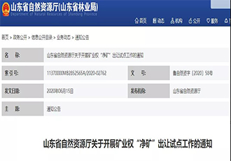 山东开展矿业权“净矿”出让试点工作