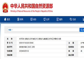 自然资源部印发文件，有关绿色矿山评价指标等