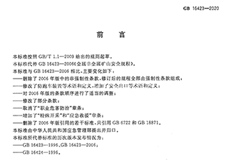 非煤矿山行业两项强制性国家重新修订